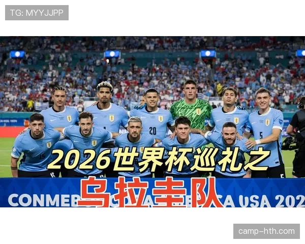 乌拉圭2026世界杯阵容预测 巴尔韦德领衔新一代能否重现苏牙卡瓦尼辉煌