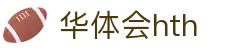 华体会平台首页直达 - hth.com 提供实时比分赛事服务